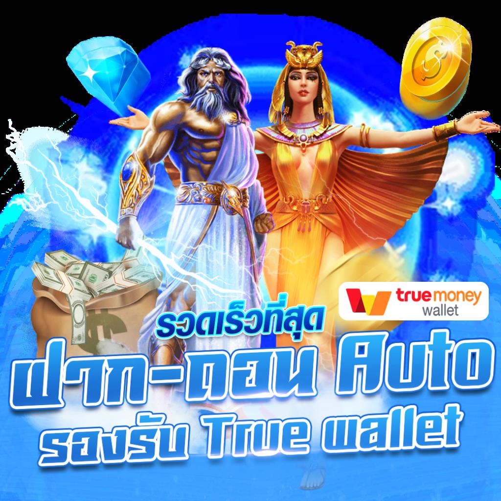 10รับ100 Auto Wallet คาสิโนออนไลน์สุดมันส์ ระบบออโต้ สมัครง่ายไม่มีกั๊ก