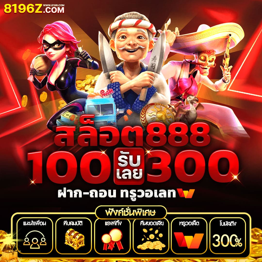 10รับ100 ทํา300 ถอนได้สุดคุ้ม วอเล็ท ล่าสุด สมัครเลย