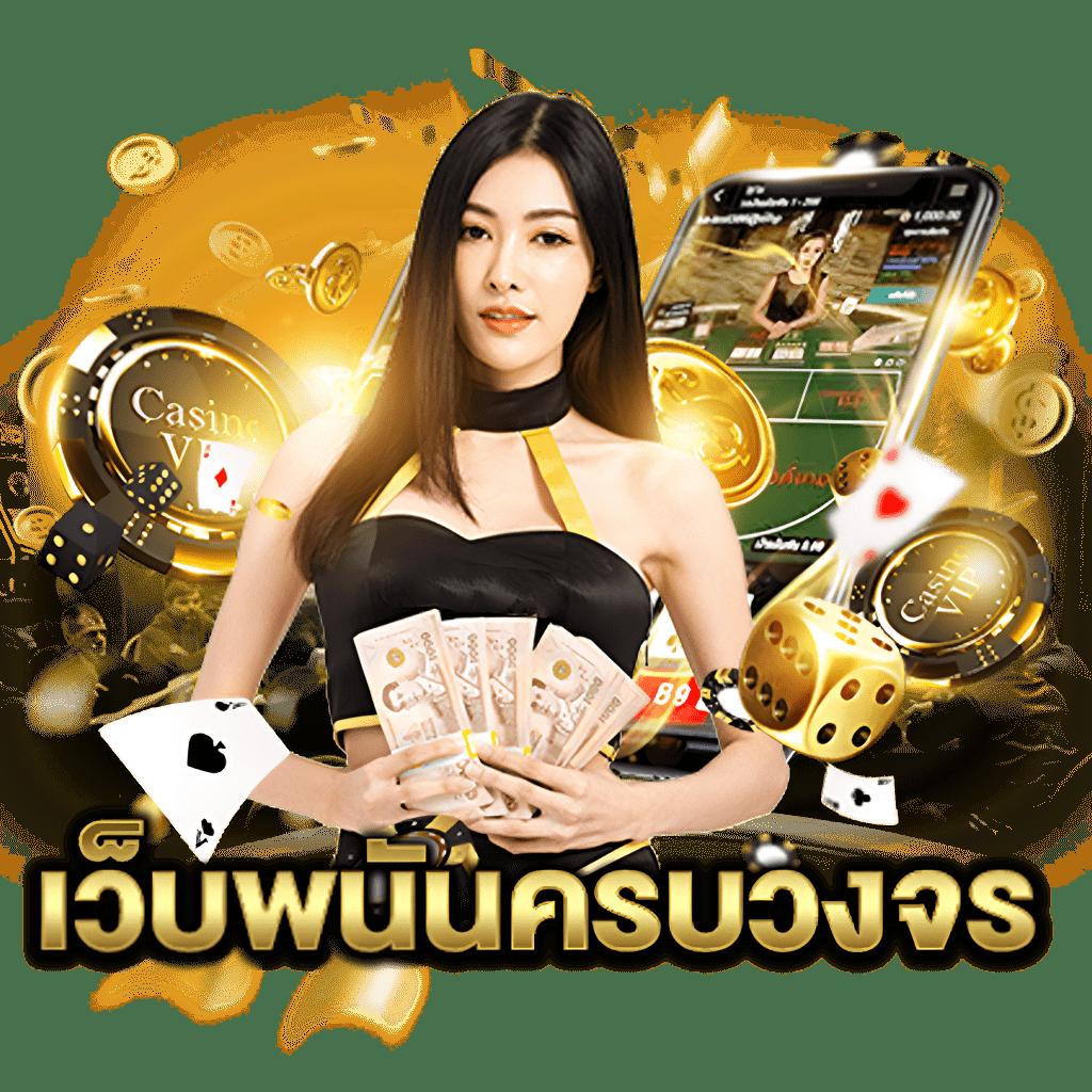 Autoplay VIP คาสิโนครบวงจร ระบบทันสมัยโบนัสเยอะที่สุด