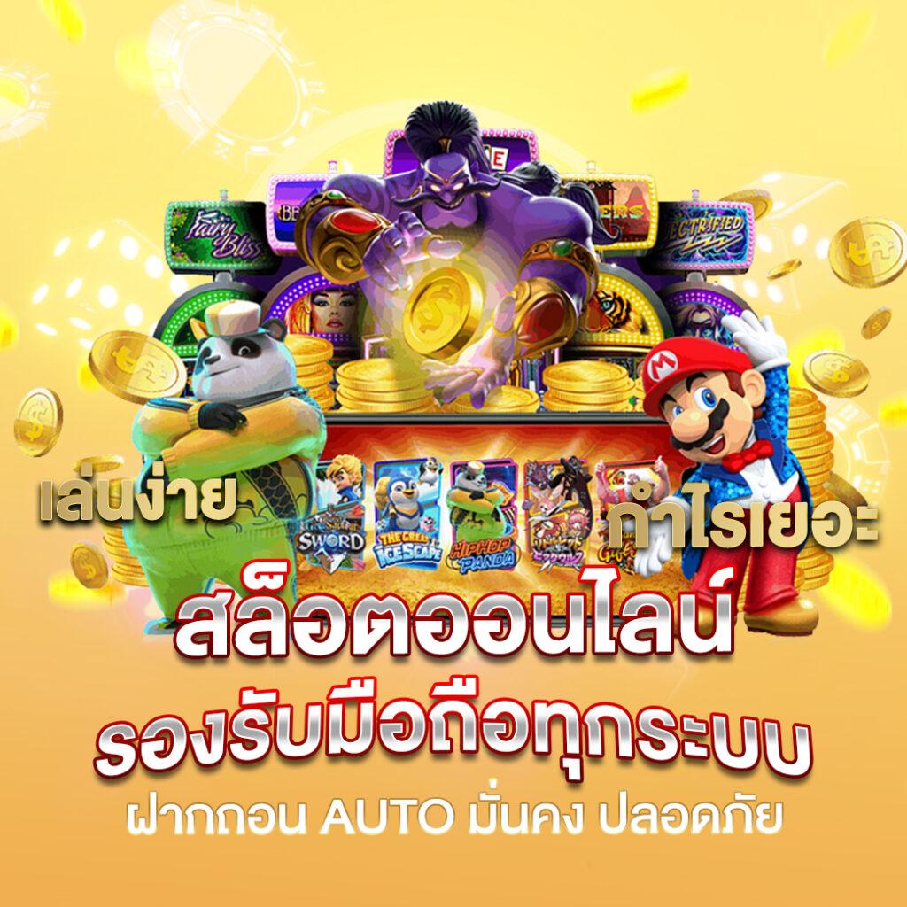 PG Gameslot เว็บตรง อันดับ 1 มั่นใจ ได้เงินจริง แจกเครดิตฟรี 2024