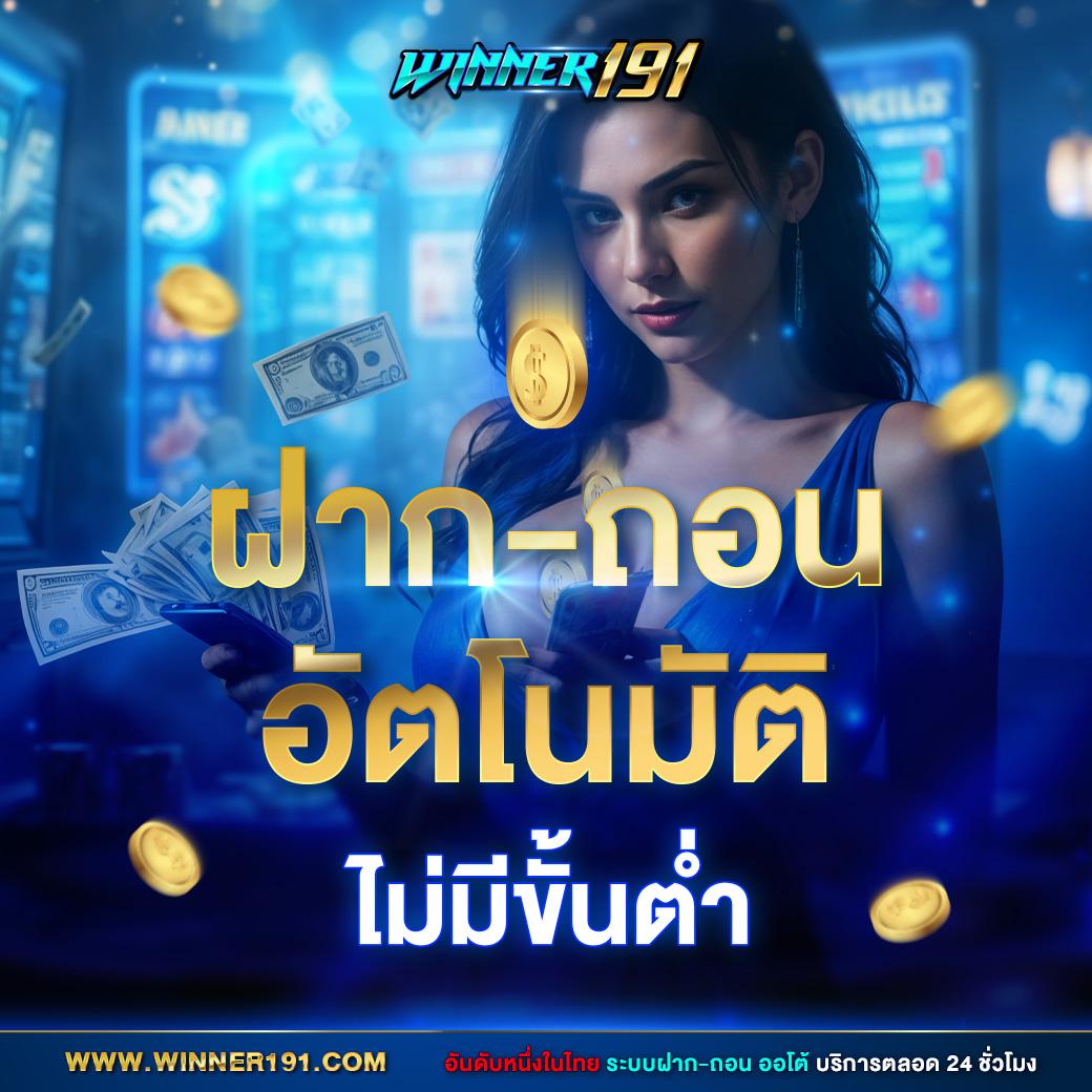 Slot Auto เว็บตรง เล่นง่ายได้เงินจริง ลุ้นรางวัลใหญ่ทุกวัน