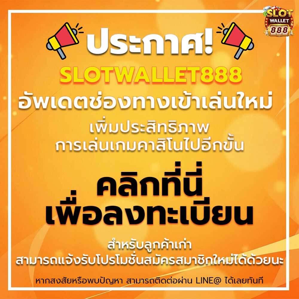 Wallet 777 คาสิโนสด สมัครง่าย ระบบฝากถอนออโต้ ทันใจจบในคลิก
