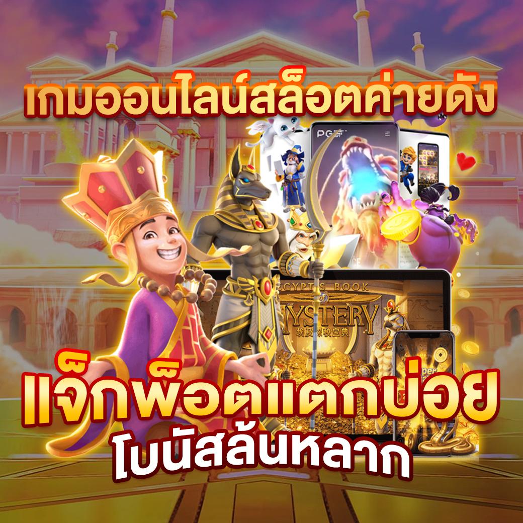 autoplay168 บริการเดิมพันคาสิโนออนไลน์ครบวงจรภาพสด 2024