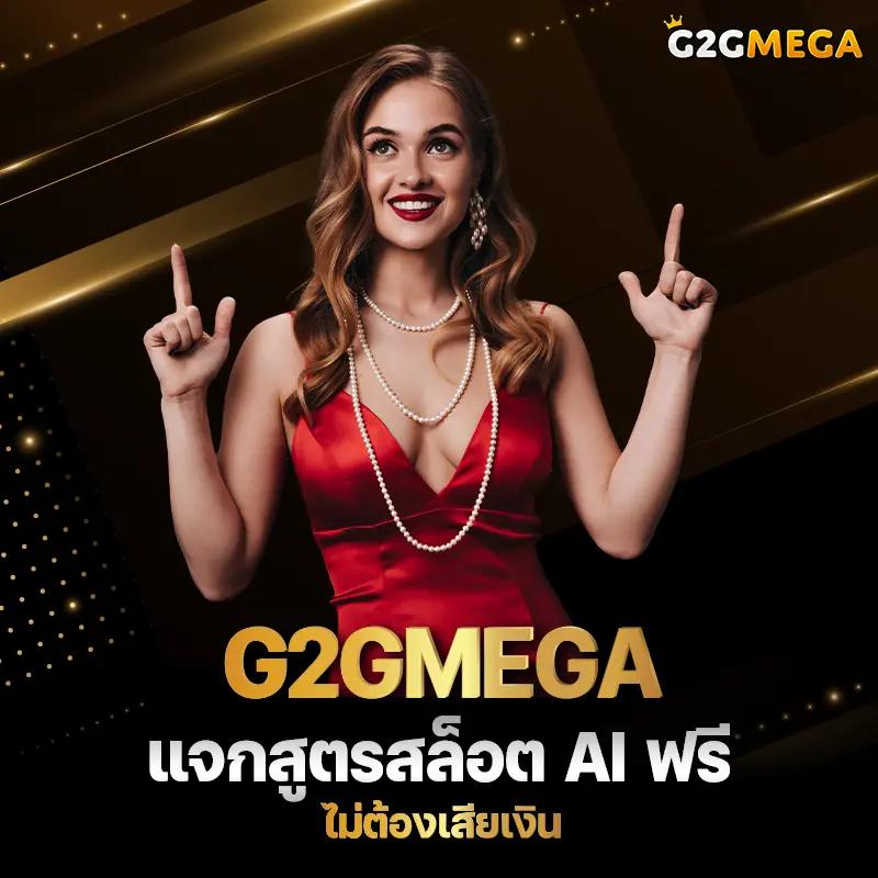 g2gslot คาสิโนออนไลน์ เว็บตรงมั่นใจ บริการทันสมัย 2024