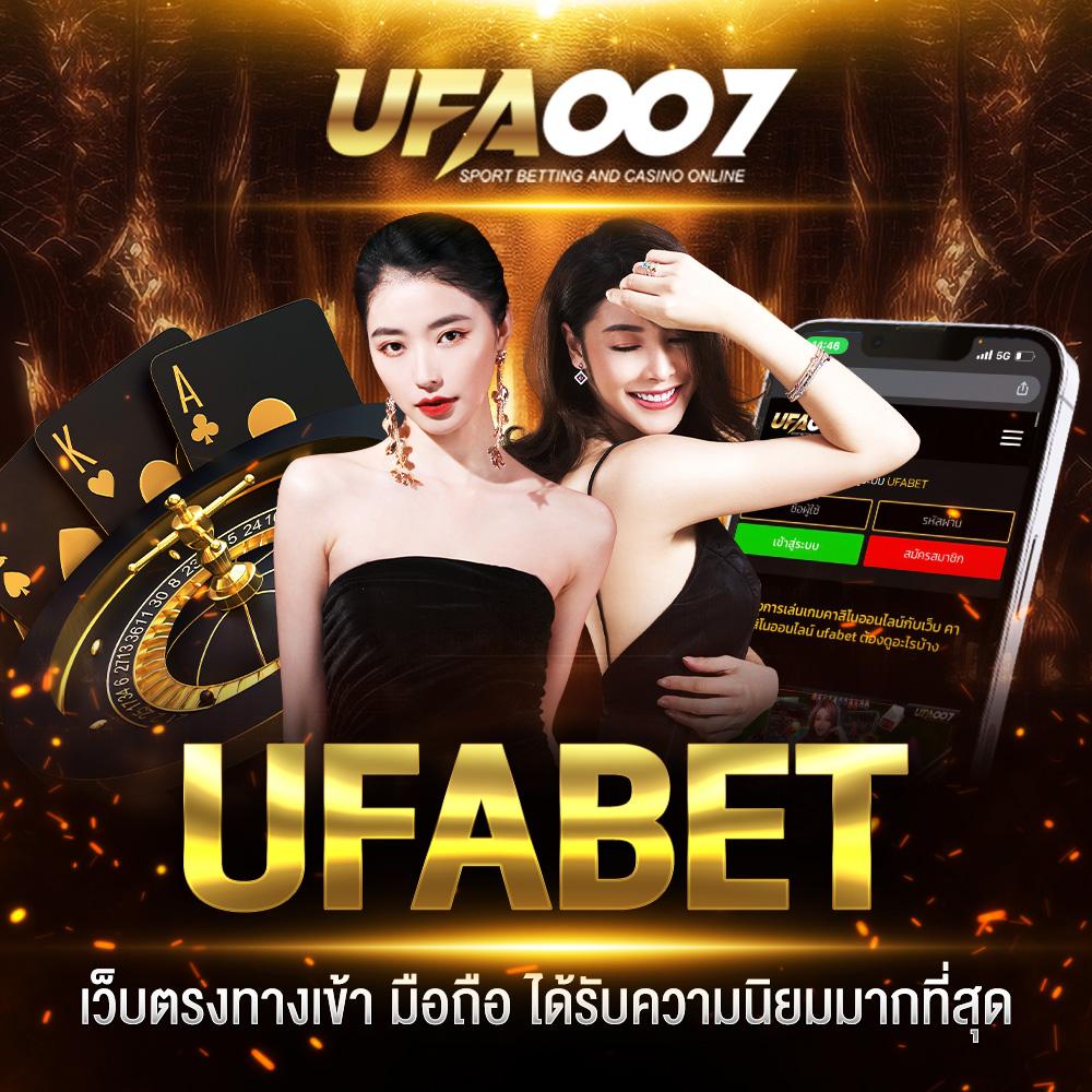 ทางเข้าufa356 เว็บตรงเกมคาสิโนยอดนิยม ครบวงจรที่สุดในไทย