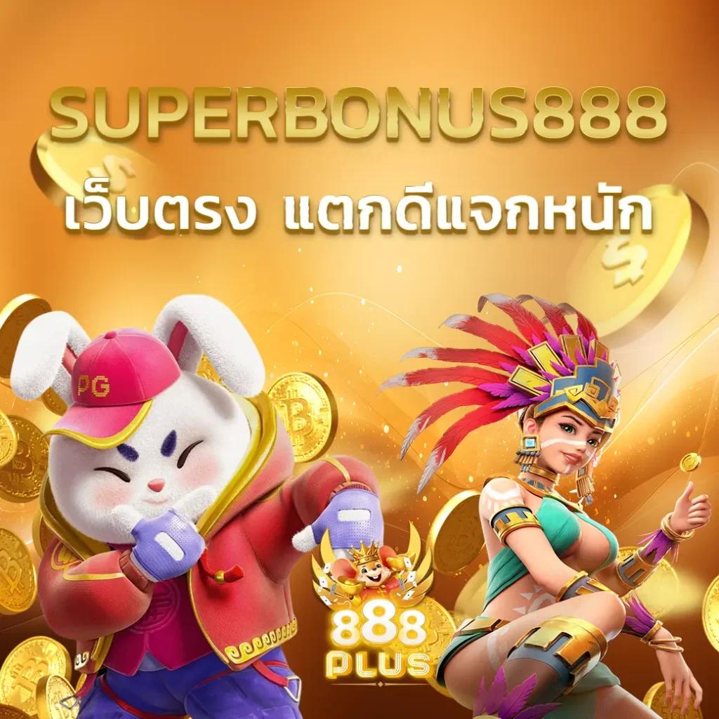 บอล888 เว็บเดิมพันครบเครื่อง ระบบใหม่สุดฮิตในไทย