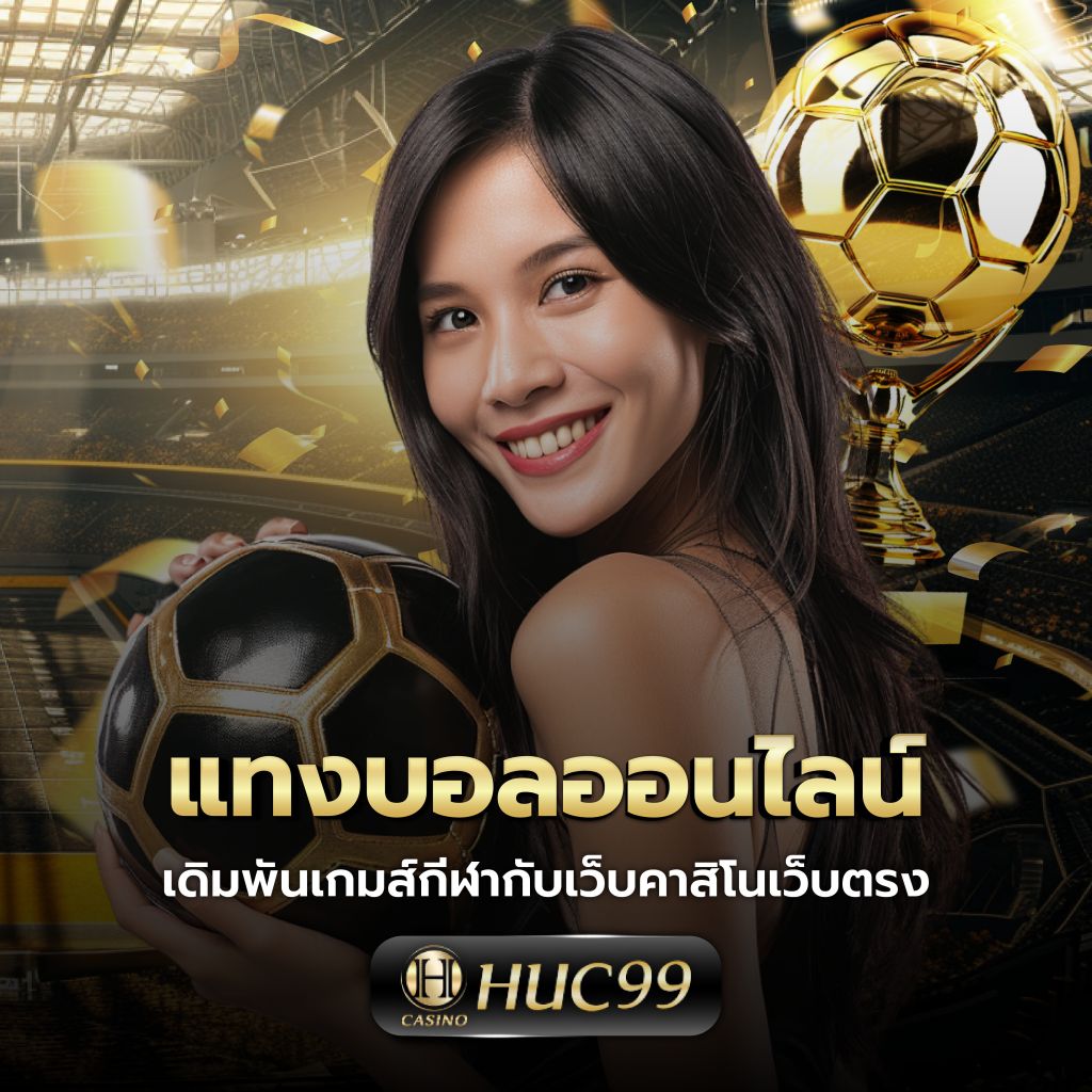 ปั่นโปร66 คาสิโนออนไลน์ บริการทันสมัย ระบบปลอดภัย ฝาก-ถอนรวดเร็ว