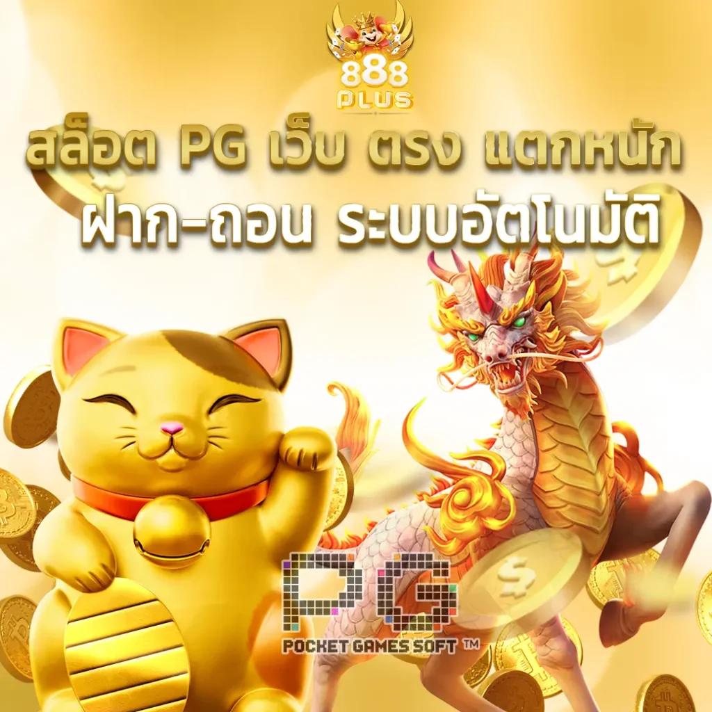 ฝากถอนรวดเร็วกับ Slotdog888 การเดิมพันแนวใหม่ล่าสุดในไทย