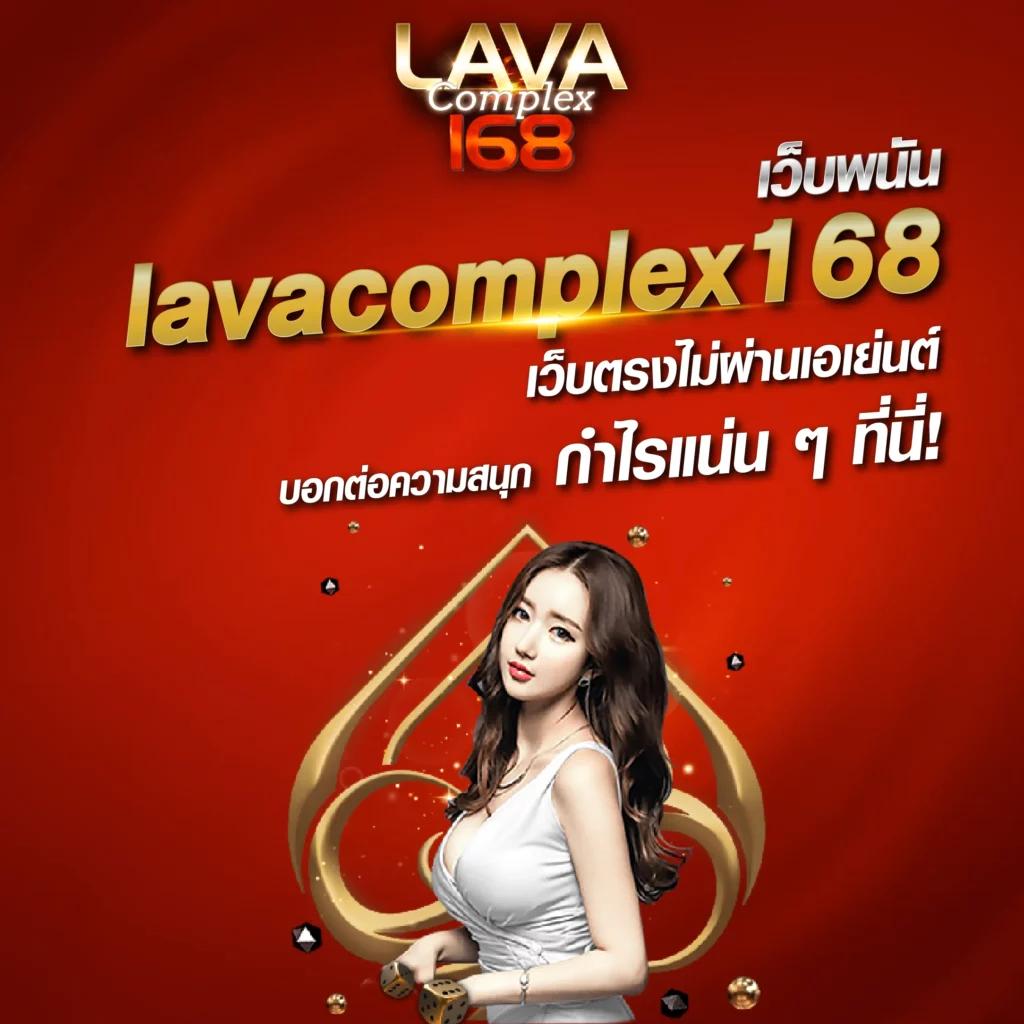 ลาวาเกม คาสิโนเว็บตรง สนุกเดิมพันมั่นใจ แตกง่ายทุกเกม