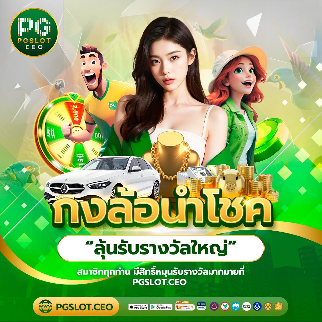 สมัครกับ PG Slot99 รับโบนัสสุดคุ้ม พร้อมลุ้นแจ็คพ็อตแตกง่าย