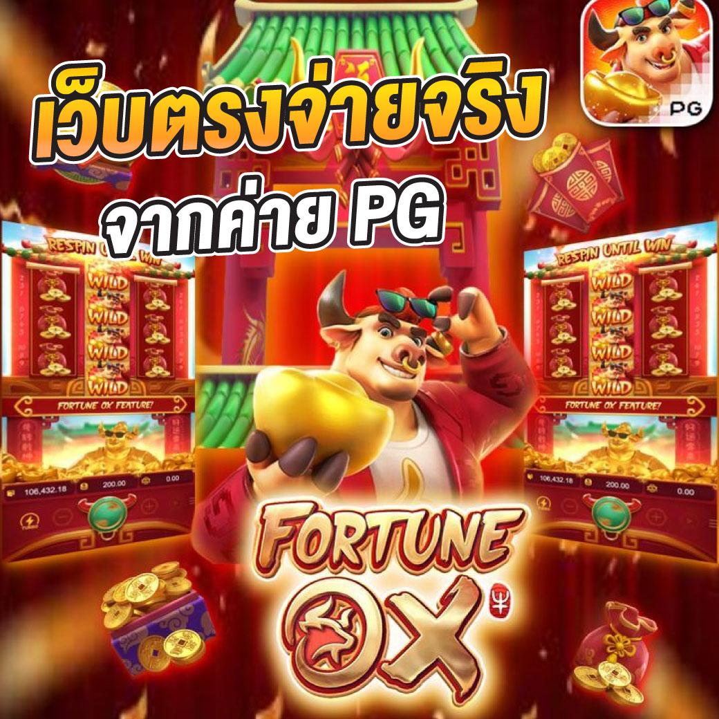 สล็อต PG 888 เว็บตรง โบนัสสุดคุ้ม มั่นคงปลอดภัย 2024
