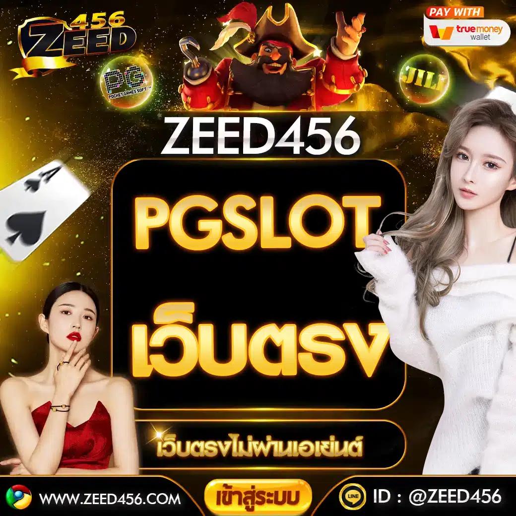 สล็อต PG GAME SLOT เว็บตรง เล่นง่าย ได้เงินจริง ฝากถอนรวดเร็ว