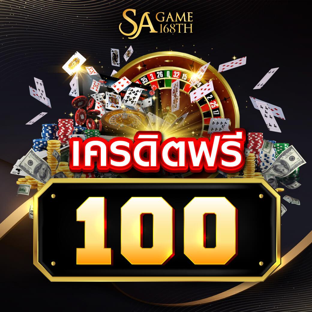 สล็อต เครดิต ฟรี 100 ไม่ ต้อง แชร์ โบนัสสูงสุด รองรับทุกแพลตฟอร์ม