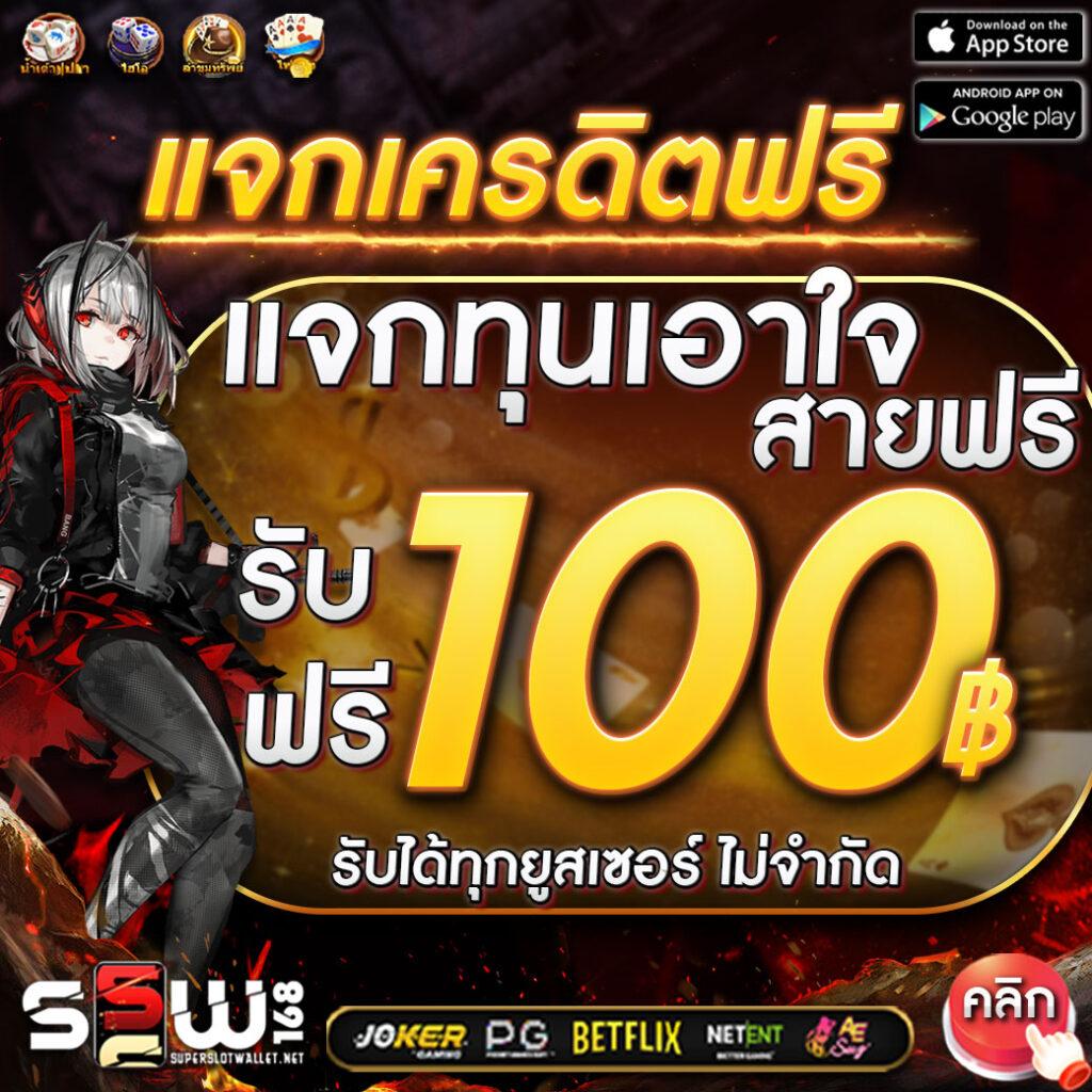 สล็อต เครดิตฟรี ล่าสุด กดรับเอง แจกจริงไม่ต้องฝากก่อน