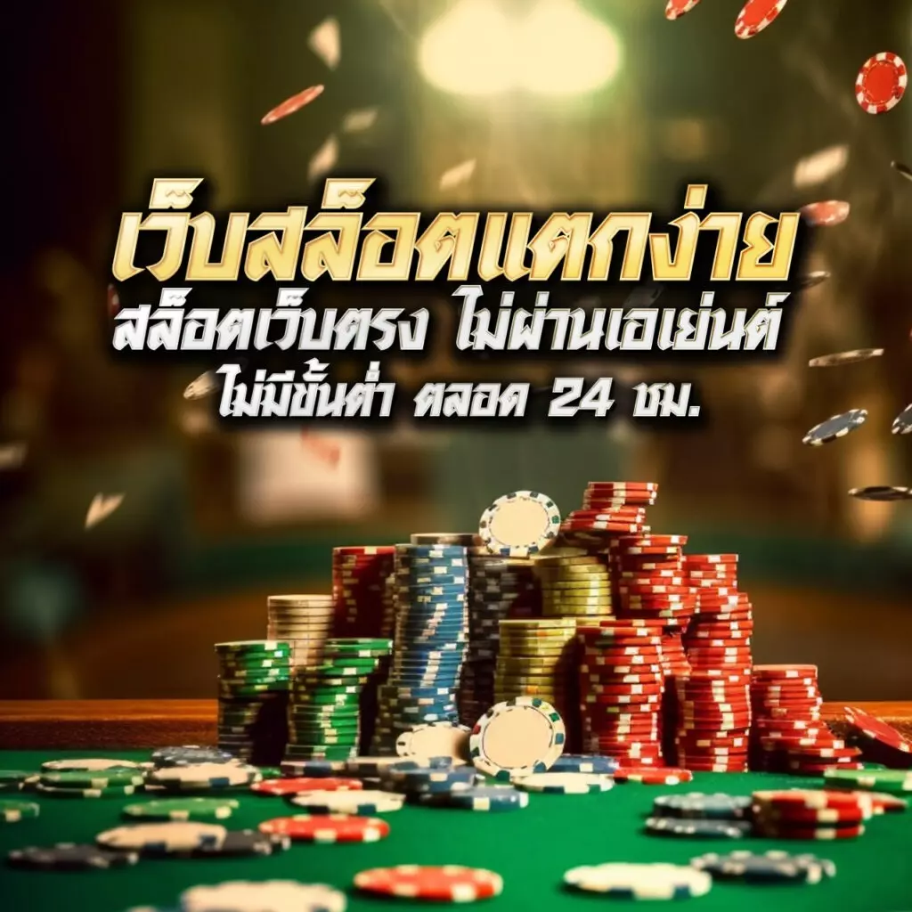 สล็อตเว็บตรง100% เดิมพันง่าย ไม่มีขั้นต่ำ เว็บสล็อตอันดับหนึ่งในไทย
