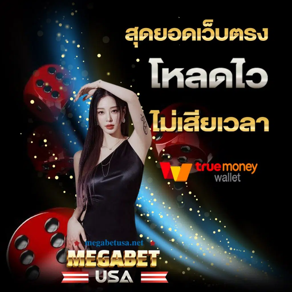 อมูเลท เว็บรวมเกมเดิมพันสุดฮิต โบนัสแตกง่ายอันดับหนึ่ง