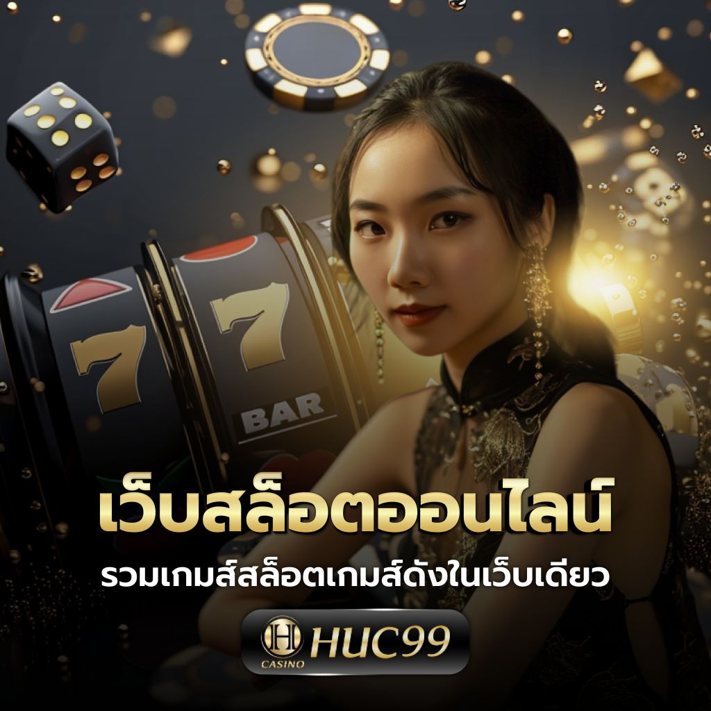 เดอะฟาส คาสิโนออนไลน์ เว็บตรง ฝาก-ถอน ระบบออโต้ รองรับทุกเกมยอดนิยม