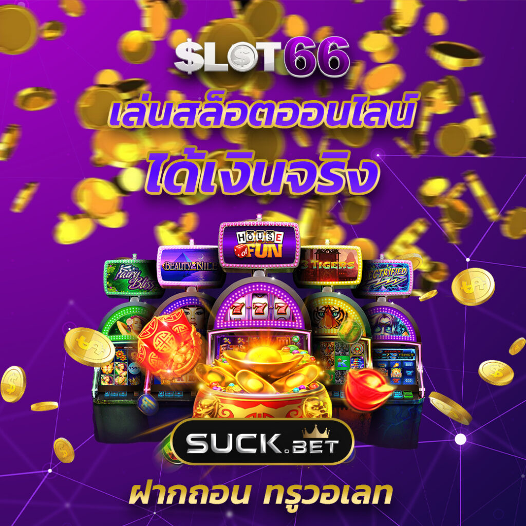 เบทฟิก65 คาสิโนออนไลน์ครบวงจร ระบบทันสมัย โบนัสแตกง่ายที่สุด
