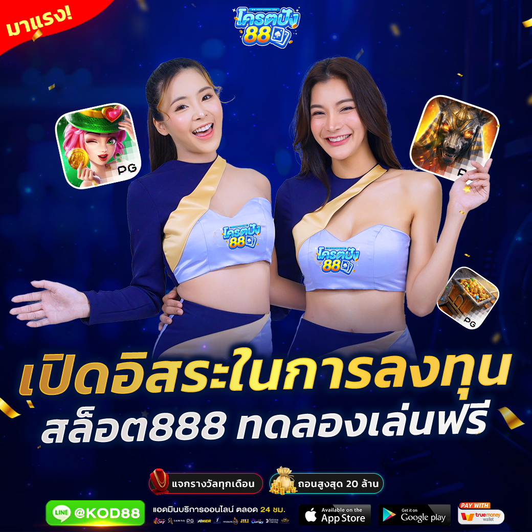 เมก้าเกม1688 คาสิโนเว็บตรง ฝาก-ถอน ออโต้ โบนัสเต็มรูปแบบ