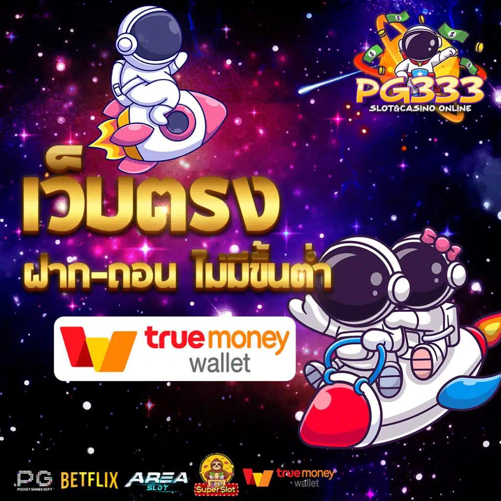 เล่นง่าย จ่ายจริง กับ pg slot1688 คาสิโนที่ได้รับความนิยมในไทย