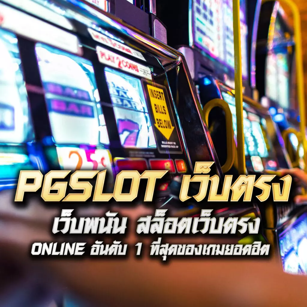 เล่นฟรีทุกเกมกับ เกมทดลองเล่นฟรี เปิดประสบการณ์ใหม่ในคาสิโนออนไลน์