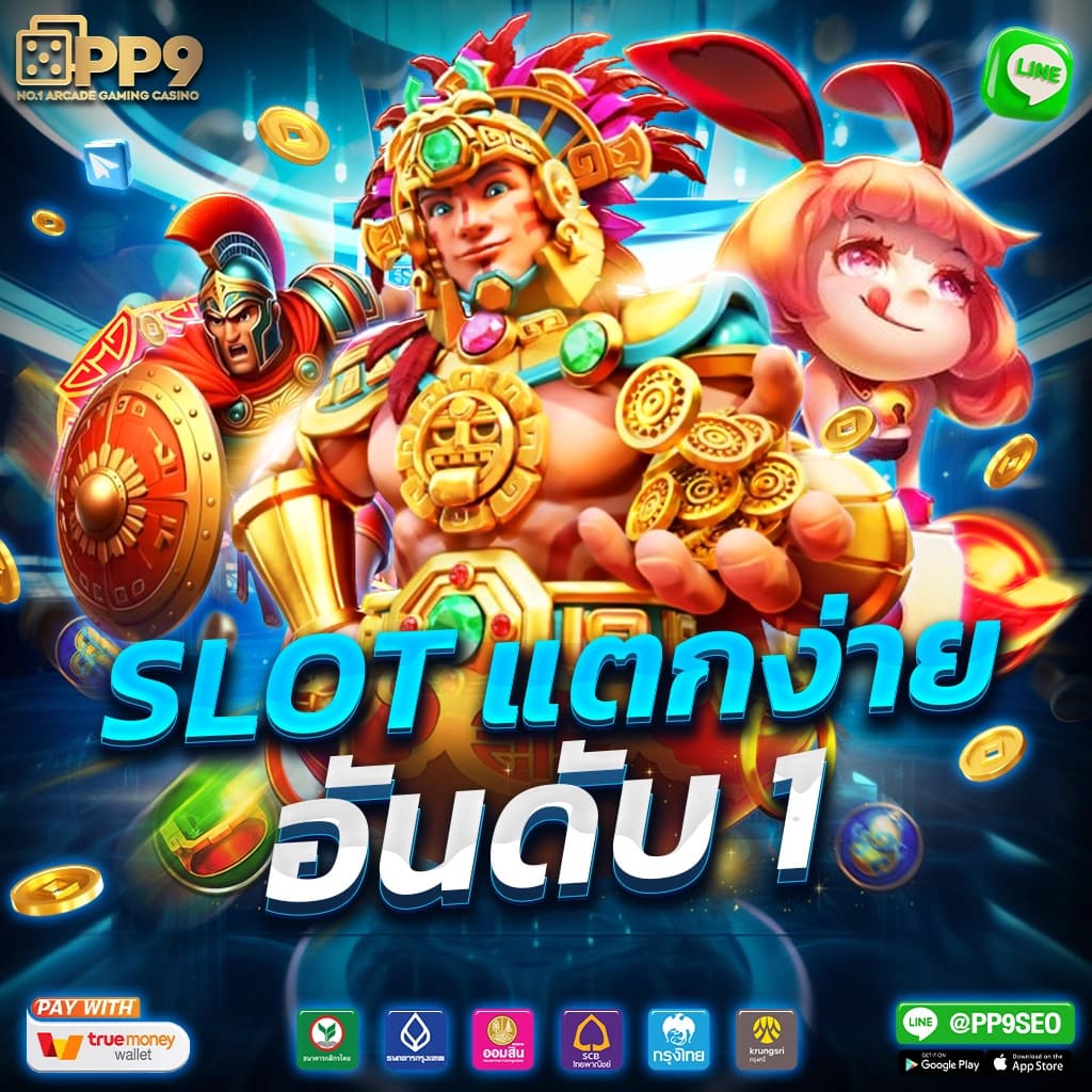 เล่นสล็อต PG Slot Game บนเว็บแท้เดิมพันง่าย รับโบนัสฟรีมั่นใจ