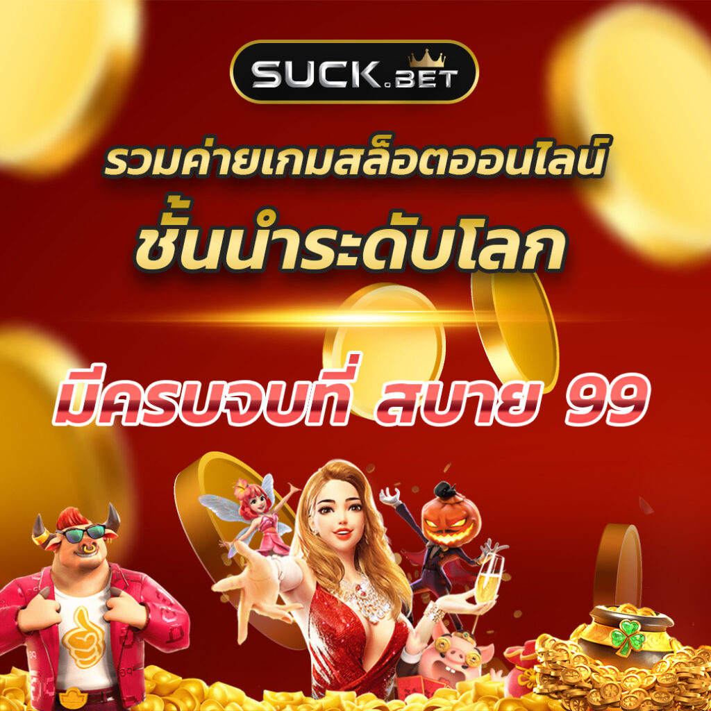 เว็บufa คาสิโนครบวงจร มั่นใจได้มาตรฐานสูงสุดในไทย