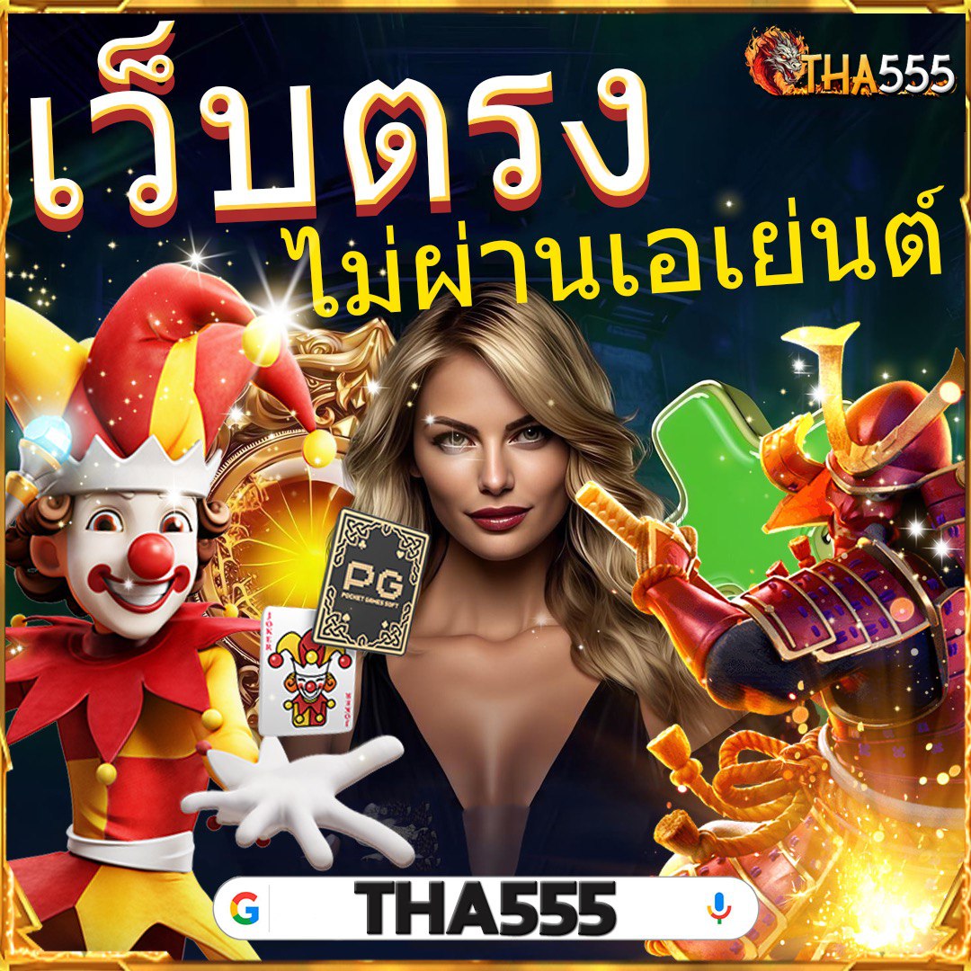 เว็บแมว888 คาสิโนครบวงจร จ่ายเงินจริง ฝากถอนรวดเร็ว